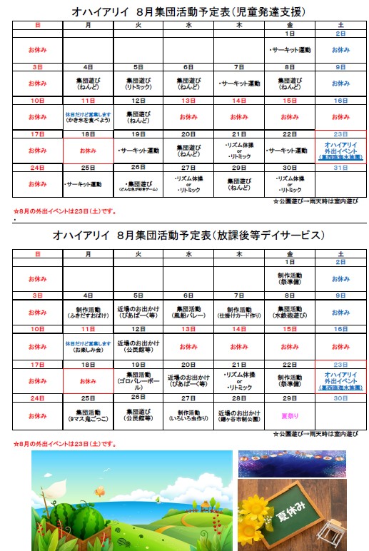 8月集団療育活動予定表
