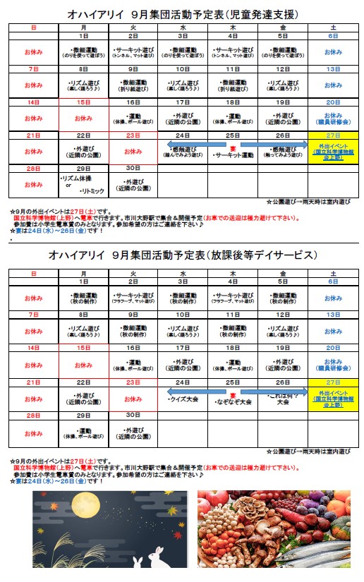 9月の集団療育計画表