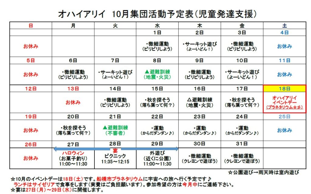 10月の集団療育活動予定表