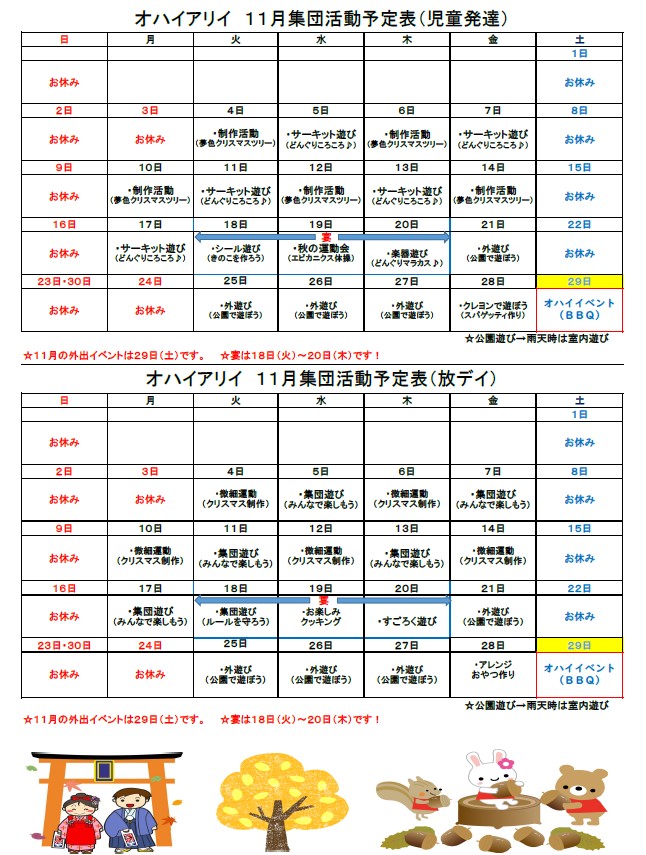 11月のオハイアリイの集団活動予定表