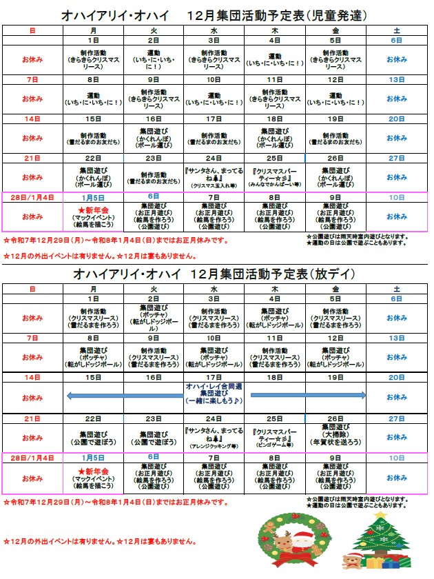 １２月のオハイアリイ集団療育活動予定表