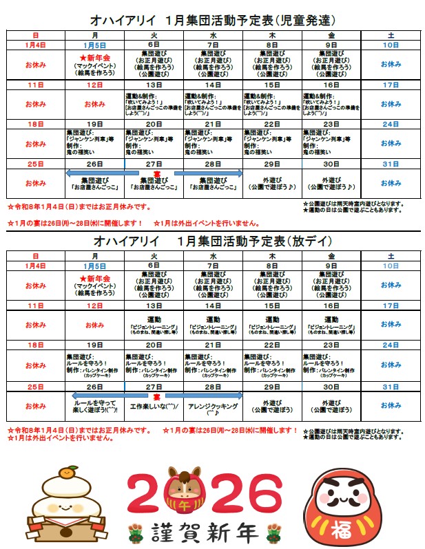 １月の集団療育活動予定表