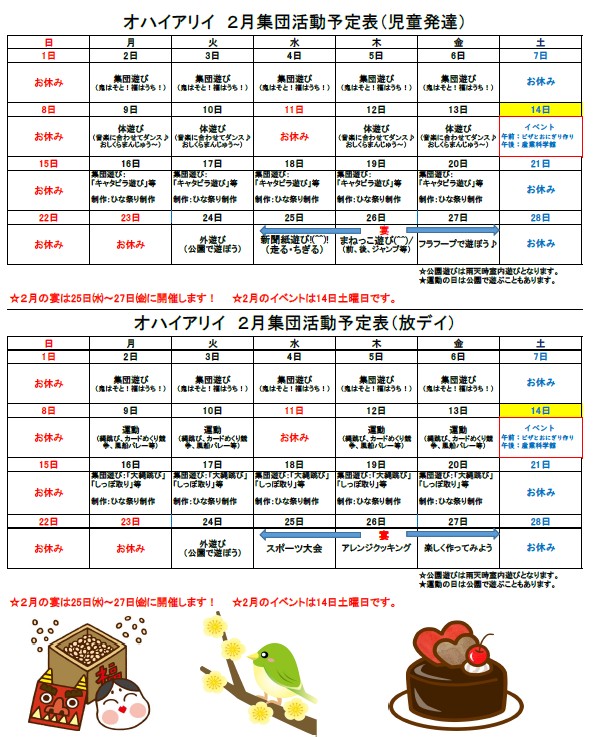 2月の集団療育活動予定表