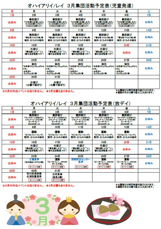3月の集団療育計画表