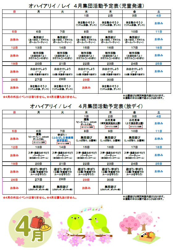 4月の集団療育 活動計画