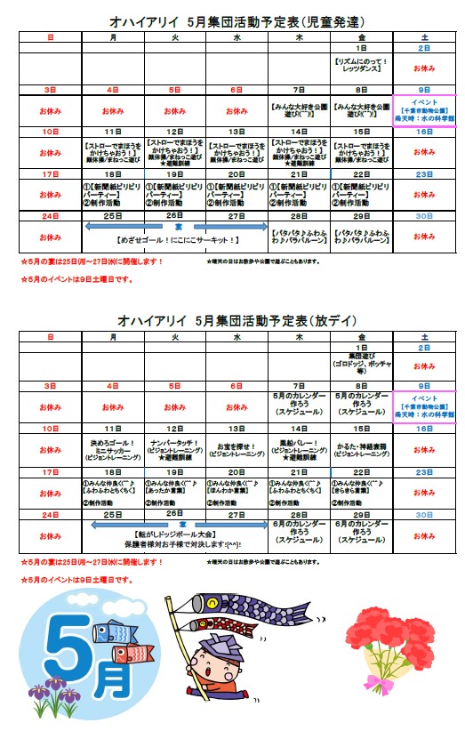 5月の集団療育活動予定表📖