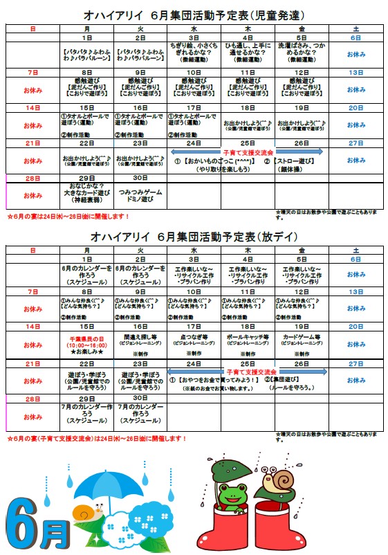 6月の集団活動予定表