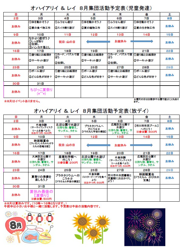 8月の集団療育活動予定表