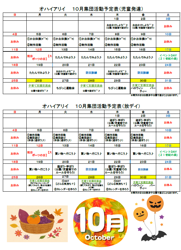 10月オハイアリイ グループ集団療育予定表